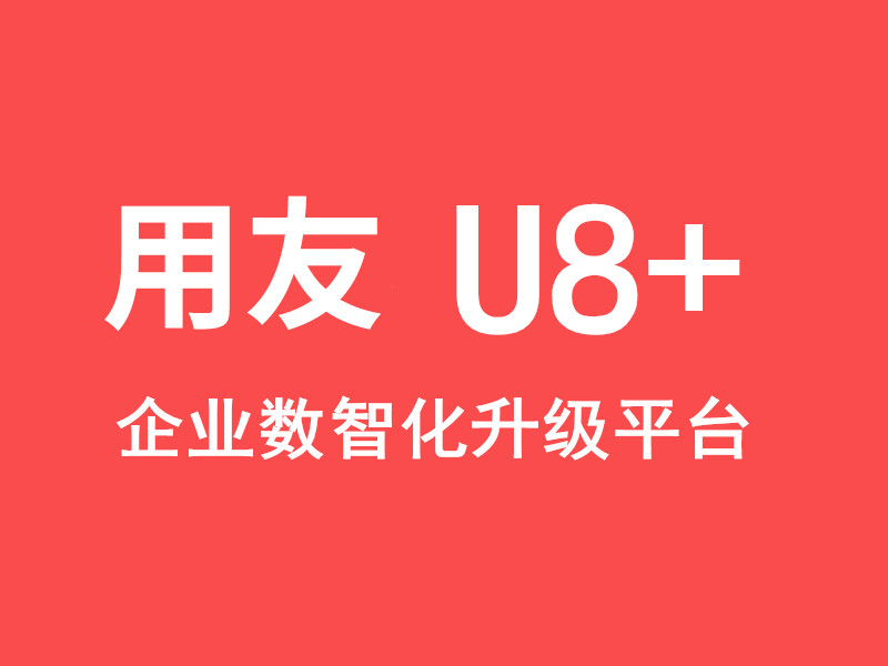 ҵǻƽ̨-U8+